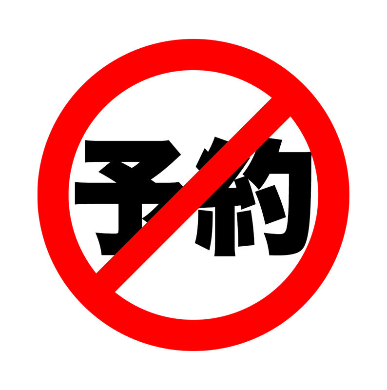 予約いらず