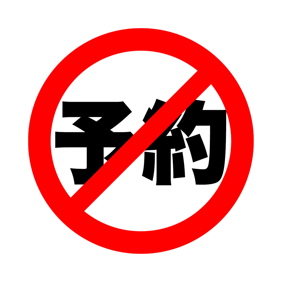 予約いらず
