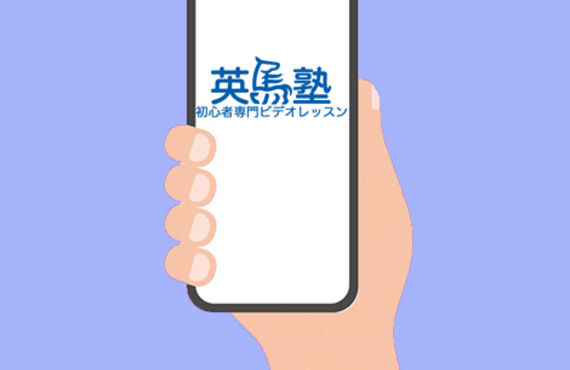 ユーチューブで動画配信中！初心者専門英会話教室【英馬塾】
